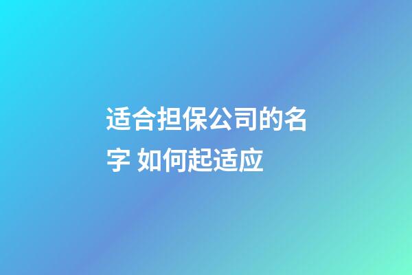 适合担保公司的名字 如何起适应-第1张-公司起名-玄机派